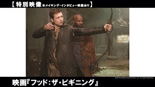 タロン・エガートンやジェイミー・フォックスのインタビュー映像や映画制作現場の裏側をお届け！映画「フッド：ザ・ビギニング」から特別映像。