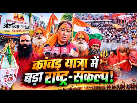 Rekha Arya Raises a Kanwar for the 2036 Olympics Under the Guidance of the Akhada Parishad! | Til...