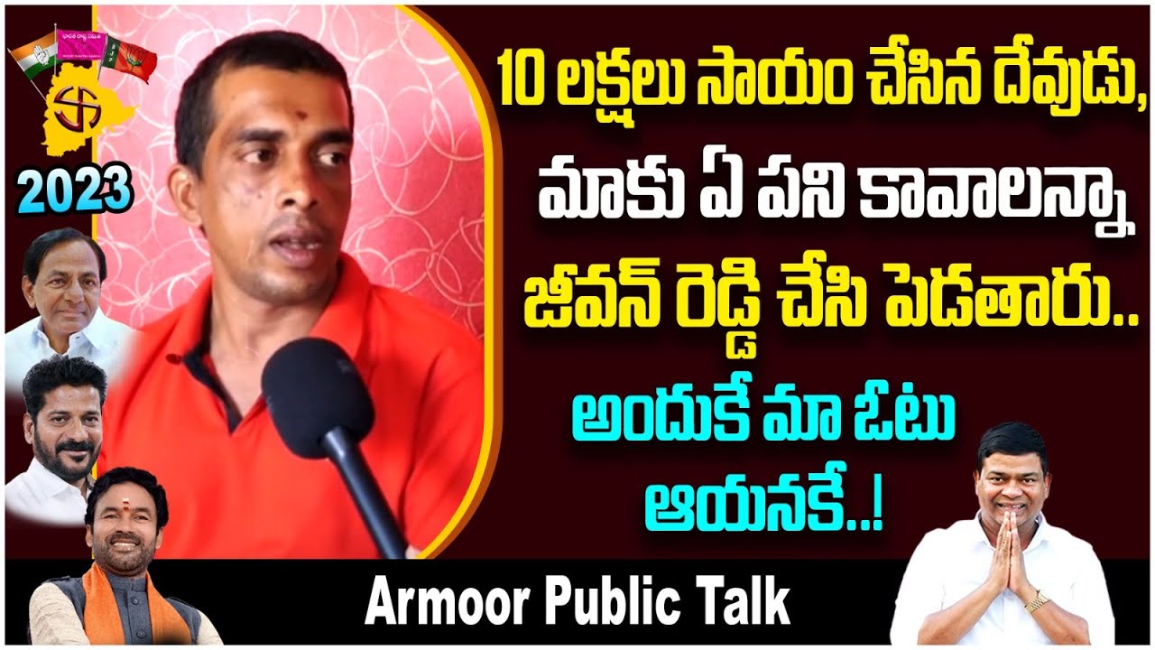 Armoor Public Reaction On MLA Jeevan Reddy | Telangana Elections 2023 | Voter Gusa Gusa | Socialpost