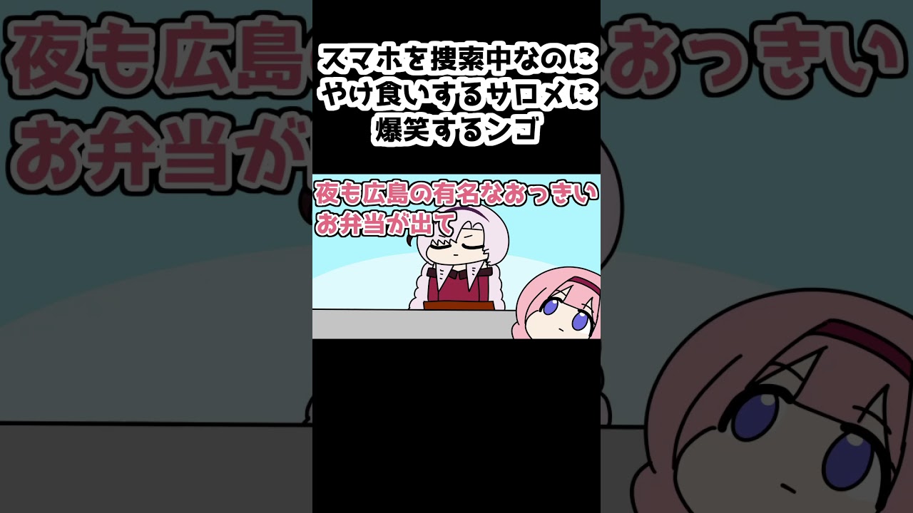 スマホを捜索中なのにやけ食いするサロメに爆笑するンゴ【周央サンゴ/壱百満天原サロメ/栞葉るり/にじさんじ/手描き】#shorts