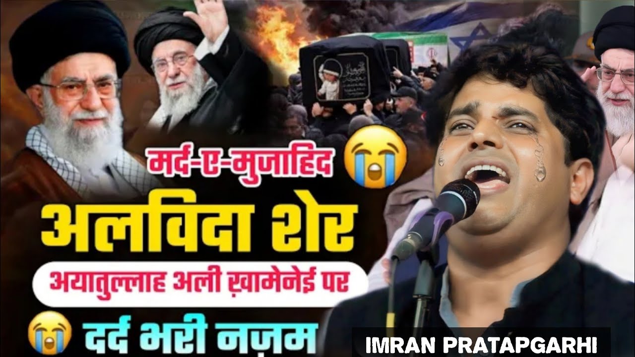अलविदा शेर अयातुल्लाह अली ख़ामेनेई की मौत पर दर्द भरी नज़म || Imran Pratapgarhi | iranlsraelwar 2026