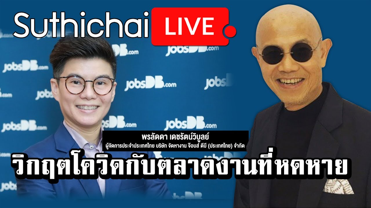 วิกฤตโควิดกับตลาดงานที่หดหาย : Suthichai live 11/08/2564