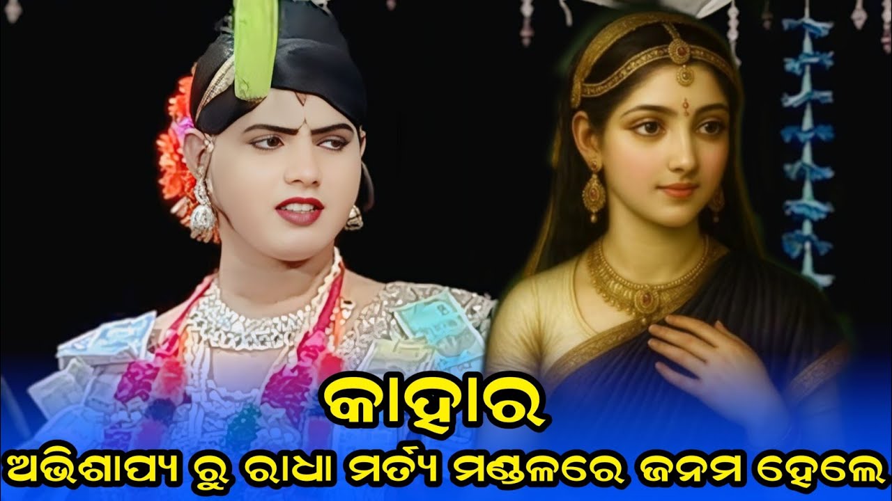 କାହାର ଅଭିଶାପ୍ୟରୁ ରାଧା ମର୍ତ୍ୟ ମଣ୍ଡଳେ ଜନମ ହେଲେ ramakanta radha benjaren danda aditya collection 2.0