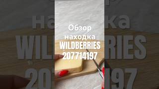 Обзор Находка Wildberries артикул 207714197 #товар #обзоркосметики  #распаковка #обзорwildberries