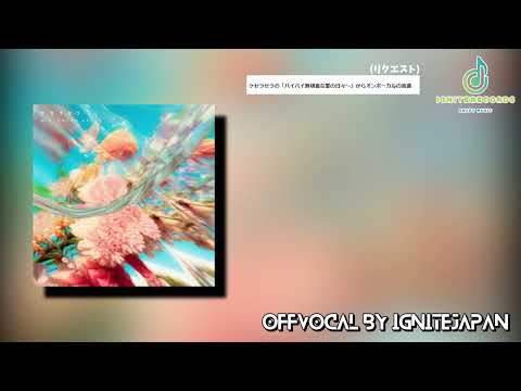 【リクエスト】Mrs.GREENAPPLE - ケセラセラ(inst＋onvocal)【ニコカラ】【instrumental】【カラオケ】