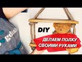 Как сделать полку своими руками. DIY идея