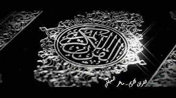 سورة   العصر Al 'Asr ماهر المعيقلي