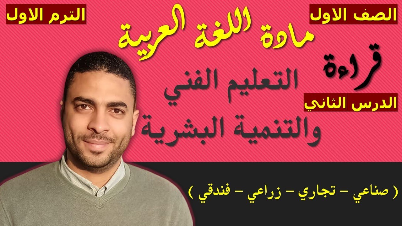 ‏‏‏‏لغة عربية الصف الاول دبلوم ( الترم الاول ) |القراءة| الدرس الثاني التعليم الفني والتنمية البشرية