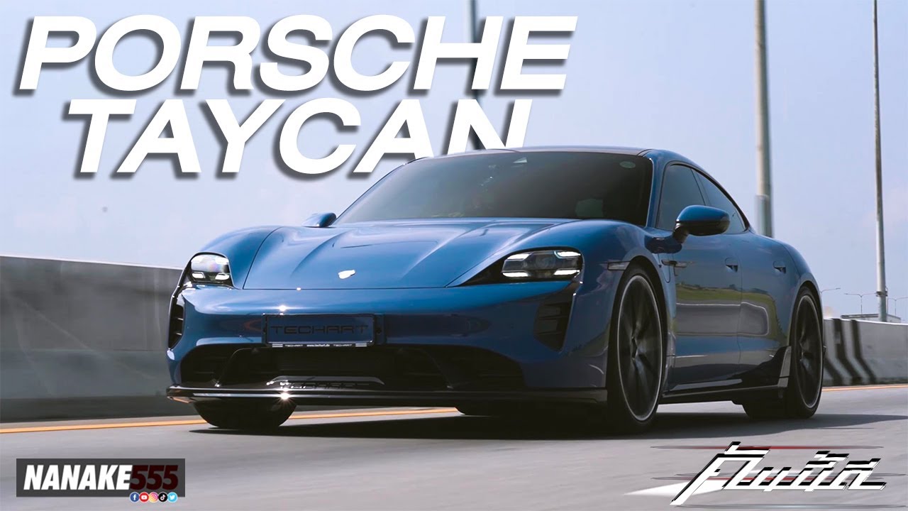 Porsche TAYCAN โคตรหล่อ โคตรแรง ไฟฟ้า 100% | #คันนี้ดี