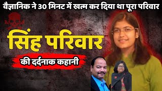 Singh Family Murder Case | पत्नी पर 19 व बेटे पर 12 बार, दिल दहलाने देगी ये कहानी | Crime Ki kahani