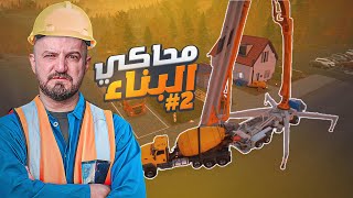 محاكي البناء فتحت شركة انشائات construction simulator#2 screenshot 4