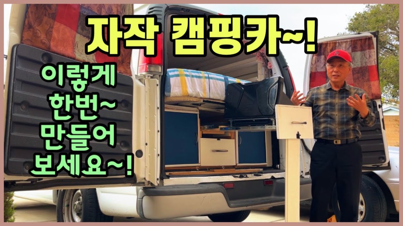 자작 캠핑카의 기능적 측면 에서의 공간 변경(활용) 5가지 소개/캠핑카 자재 중 재활용 부분 설명