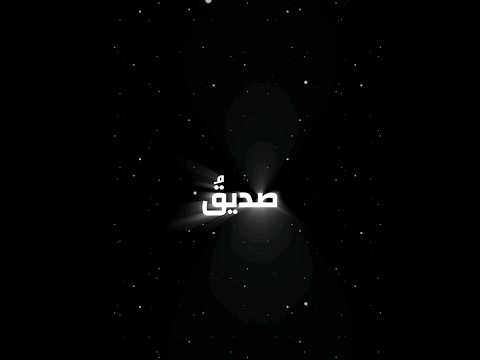 هل الصديق في هذا الزمن تجده حقيقي هل هي صحبة صالحة التصاميم الفخمه صديق صديقي الصديق وقت الضيق