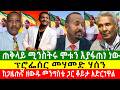 ጠቅላይ ሚንስትሩ ሞቱን እያፋጠነ ነው ፕሮፌሰር መሃመድ ሃሰን ከጋዜጠኛ ዘውዱ መንግስቴ ጋር ቆይታ አድርገዋል Zewdu Show 250426 