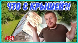 Сто лет назад умели делать крышу? Восстанавливаю заброшенный дом в одиночку. #хочувдеревню #хутор