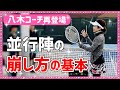 【八木コーチ再登場✨並行陣の崩し方】テニス 前に出られても慌てず対応できる基本戦略 勝つための女子ダブルスレッスン 第92回