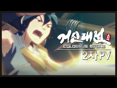 [그리메] 「거신대전:바람의 신주」 2차 PV