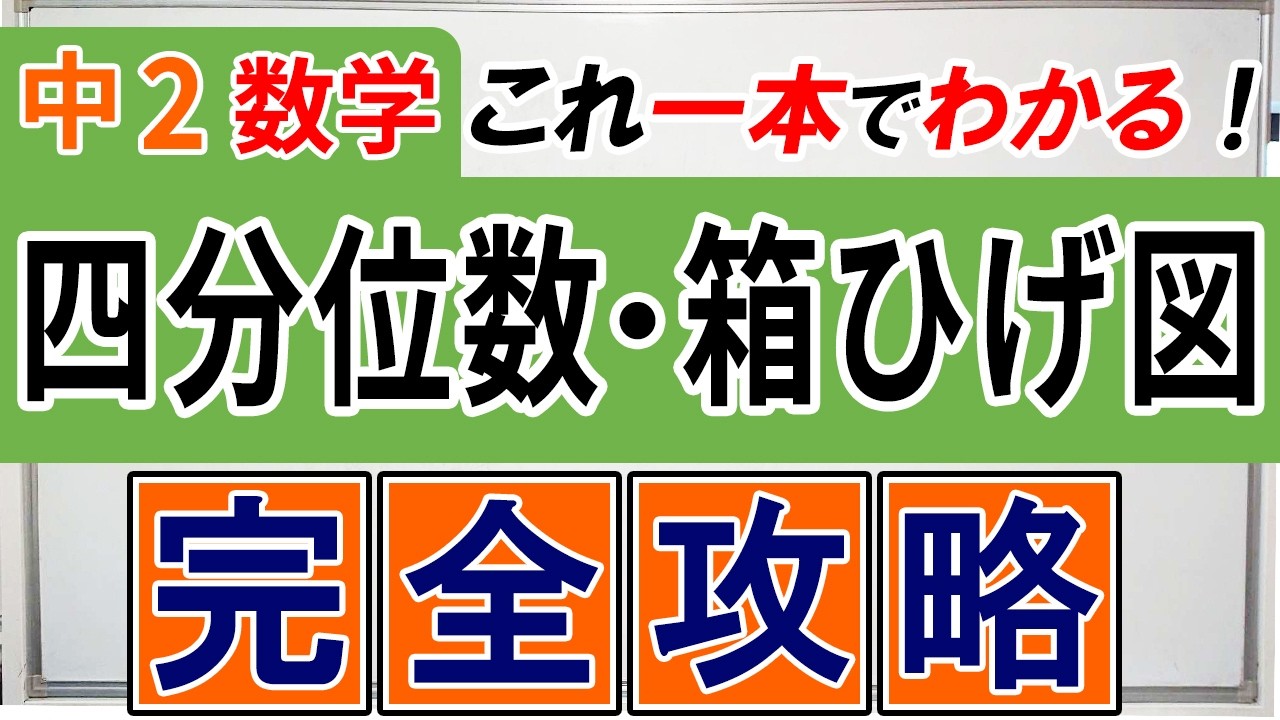 【中2数学】四分位数と箱ひげ図の基礎解説・完全版｜四分位範囲も実際に出してみます