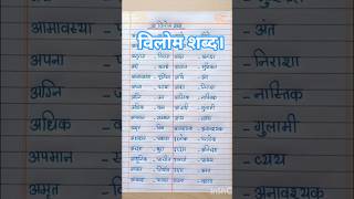 Vilom Shabd in Hindi | विलोम शब्द (Antonyms) Class 1 to 10 (Best for Search) #smart bihar study