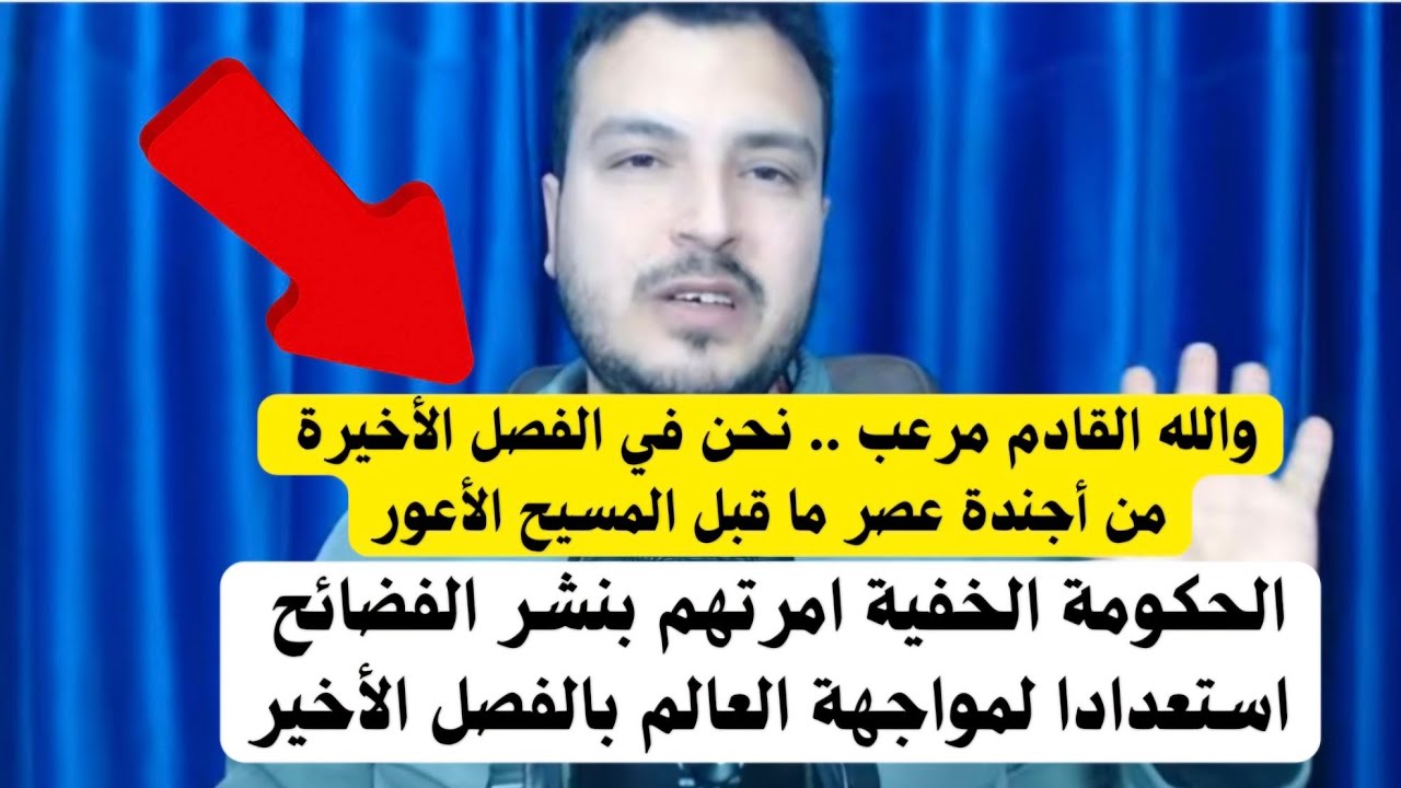 أقسم أنه مرعب للعالم كله .. لهذا السبب كشفوا فضايح جزيرة إبستين ..زمان الفضائح والمكشوف قادم
