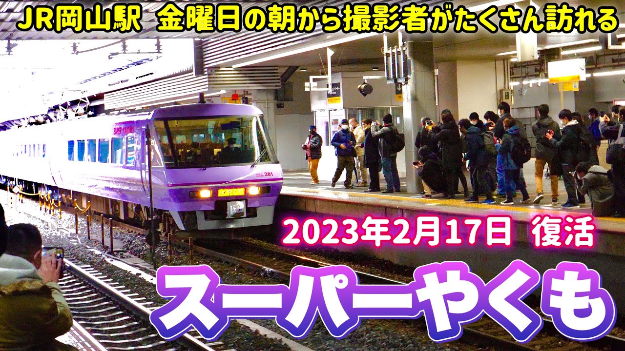 【1994年から2006年まで走っていたスーパーやくも 】紫色国鉄381系リバイバル復活の日！《人が殺到し駅関係者に注意される！》(JR岡山駅発)