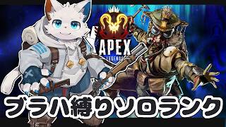【APEX】ブラッドハウンド縛りのソロランク編【ケモノVtuber】