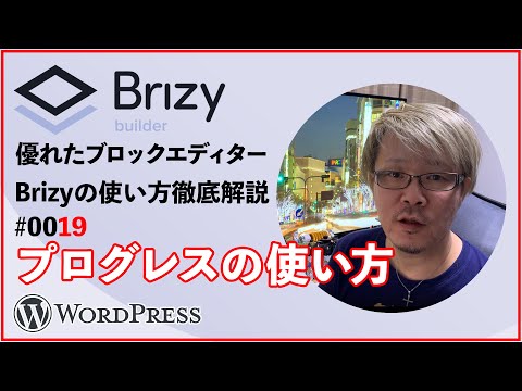 Brizy使い方解説 #19【プログレスの使い方】WordPressプラグインエディター