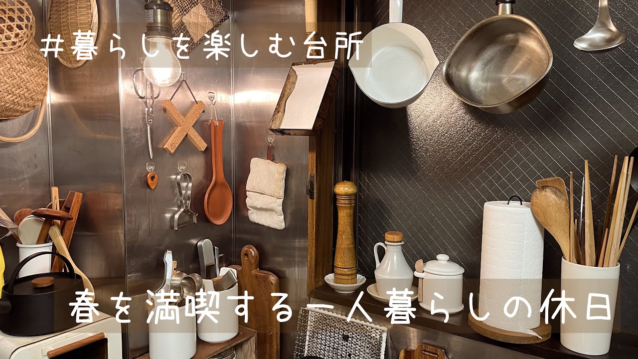 心を整える穏やかな春の台所🌸/おもちとお花見🍡/春の食材を満喫する休日【暮らしを楽しむ台所】