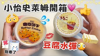 [呆萱]🫦小怡史萊姆開箱2.0💗超好玩の豆腐水彈💦duang感🥰分享一下我的防彈💜演唱會搶票記！