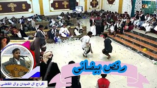 شاهد اجمل رقص بيضاني غناء الفنان اصيل ابو بكر جلسه بروحها حماس لا يوصف 2023