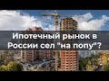 Ипотечный рынок в России "сел на попу"?