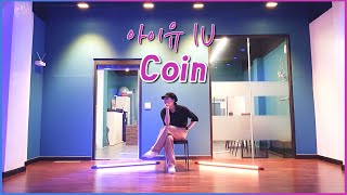 [시흥댄스학원/안무거울모드] IU 아이유 - Coin 코인 Dance Mirror Mode | 은계댄스학원