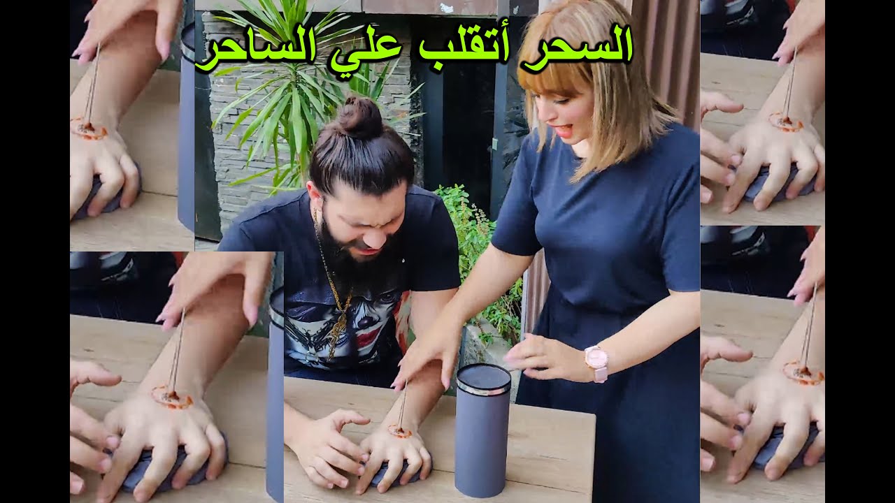 لو أنتي في الموقف ده هتفكري بقلبك ولا عقلك ؟ السحر اتقلب علي الساحر