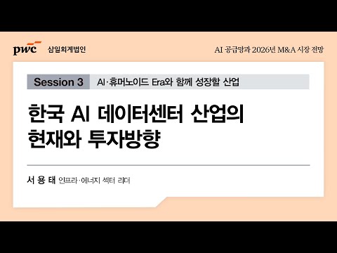 AI 공급망과 2026년 M&A 시장 전망 세미나ㅣ한국 AI 데이터센터 산업의 현재와 투자방향