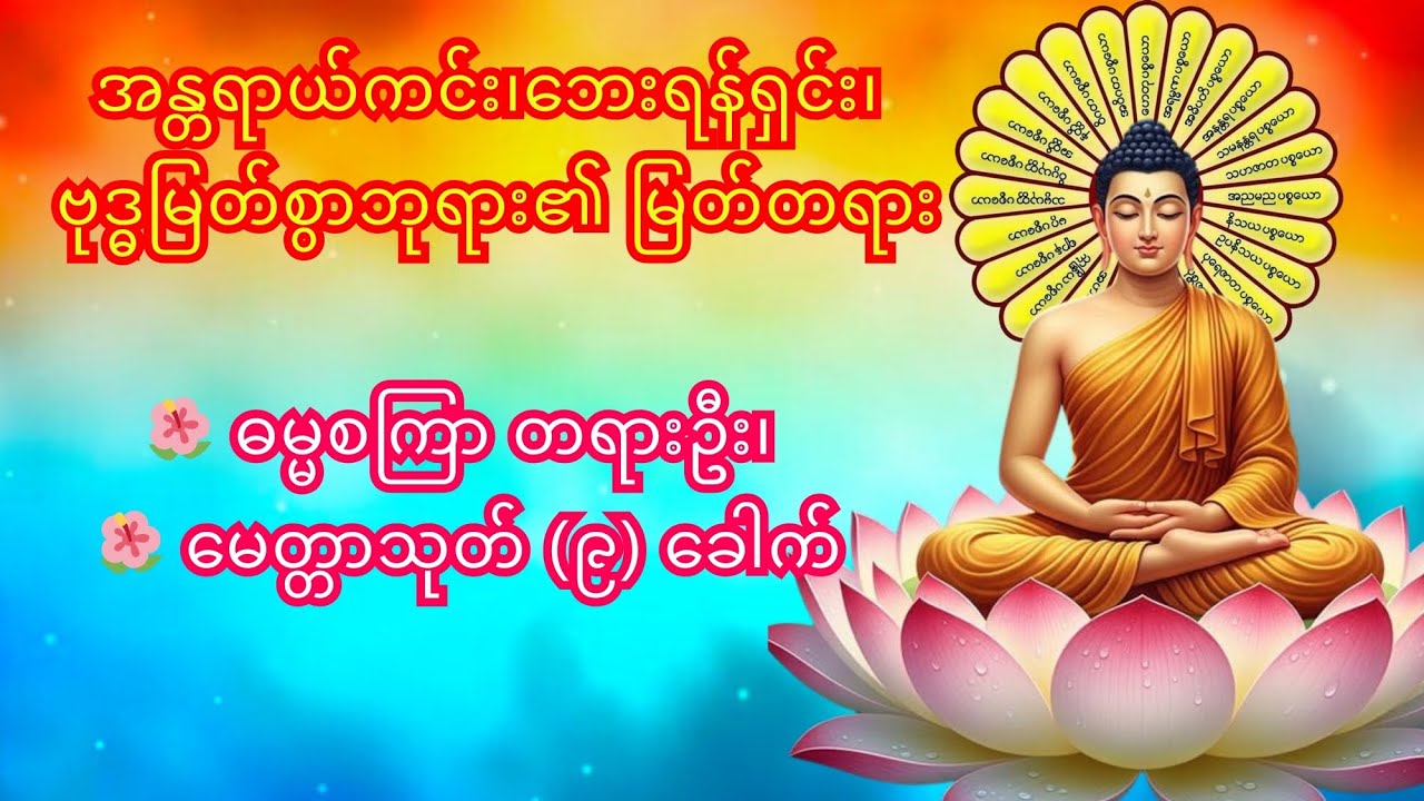 🌺 ဓမ္မစကြာ တရားဦး၊ 🌺 မေတ္တာသုတ် (၉) ခေါက်