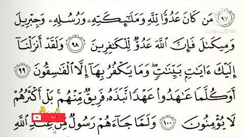 تصحيح تلاوة للآية ٩٨ و ٩٩ و ١٠٠ من سورة البقرة وبيان أحكام التجويد الشيخ شوقي الخميسي #شوقي_الخميسي