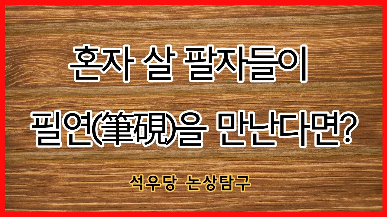 혼자 살 팔자들이 필연(筆硯)을 만난다면!(석우당 논상탐구)