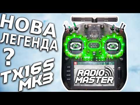Пульт дистанционного управления RadioMaster TX16S MKIII MK3 ELRS М2 пульт для дрона FPV ФПВ квадрокоптеров управления RadioMaster, видео 1