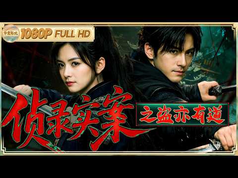 《#侦录实案之盗亦有道》/珍宝离奇失窃 神眼探长追盗贼 竟发现首领是失踪师兄！|悬疑/武侠 | 【华裳影院】