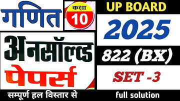 SET-3 | 2025 822(BX) | MATHS | UNSOLVED FULL SOLUTION CLASS-10 | UP BOARD | PREVIOUS YEAR PAPER |