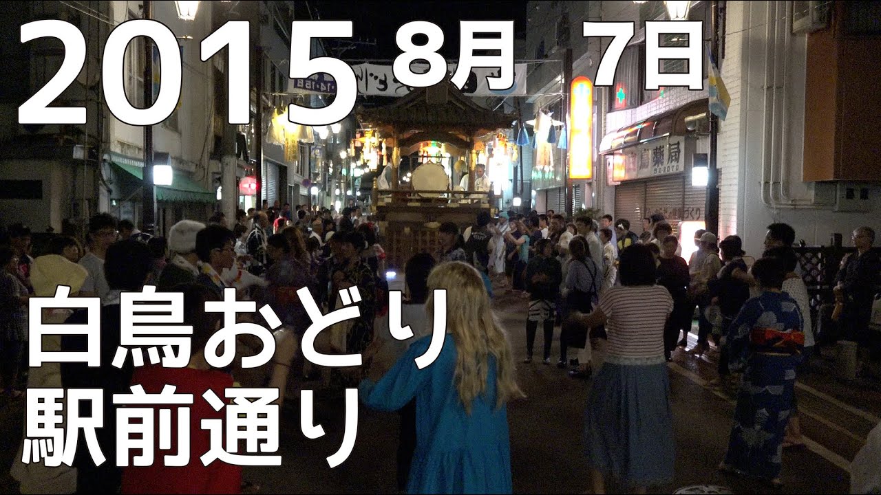 【岐阜県郡上市】 白鳥おどり 駅前通り 2015年8月7日 - YouTube gujodotcom