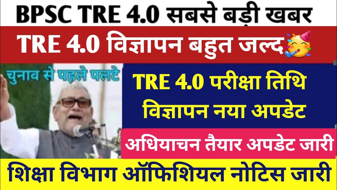 BPSC TRE 4.0 Latest News Today |BPSC TRE 4.0 विज्ञापन अपडेट |बिहार शिक्षक भर्ती लेटेस्ट अपडेट |BPSC 