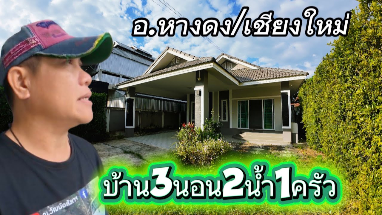 บ้านพร้อมที่ดินEP157.บ้าน3นอน2น้ำ1ครัวเนื้อที่94.5ตรว.อ.หางดง/เชียงใหม่