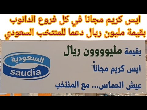 توزيع ايس كريم السعودية مجانا بقيمة مليون ريال في كل فروع الدانوب لدعم وتشجيع المنتخب السعودي