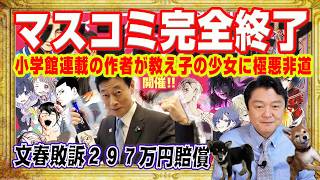 文春敗訴で西村康稔への297万円の賠償命令。全マスコミが沈黙するなかSNSで大炎上。小学館「マンガワン」で連載作家が教え子の少女に極悪非道発覚｜みやわきチャンネル（仮）#2538Restart2538