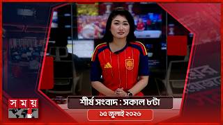 শীর্ষ সংবাদ | সকাল ৮টা | ১৫ জুলাই ২০২৬ | Somoy TV Headline 8am | Latest Bangladeshi News screenshot 1