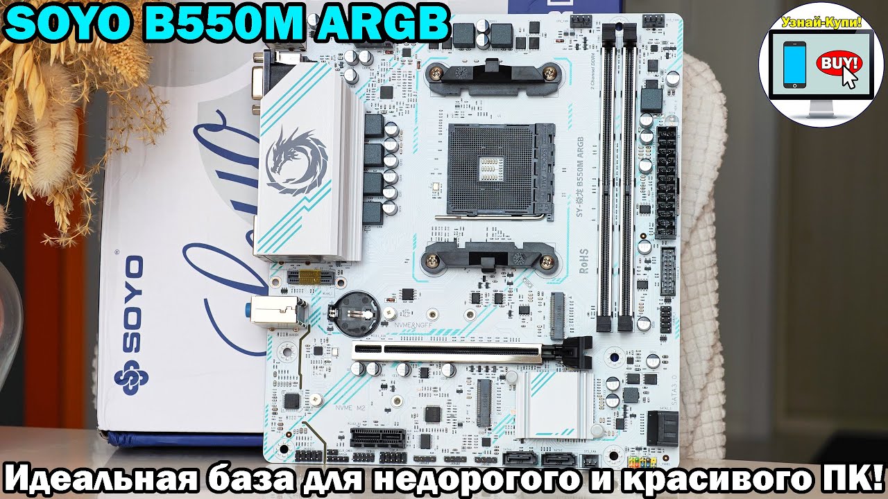 🔥SOYO B550M ARGB — идеальная база для недорогого и красивого ПК🔥