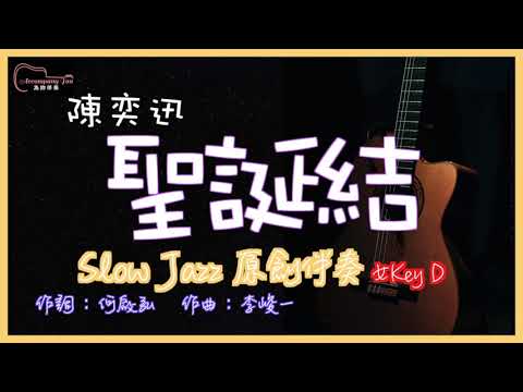陳奕迅 - 聖誕結 高音質 Slow Jazz原創伴奏改編 女Key D