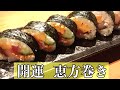 ｢節分｣恵方巻きの巻き方！定番と海鮮巻き(丁寧な解説付き)