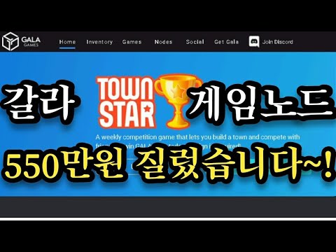   Gala 갈라코인 갈라게임즈 갈라게임노드 구매방법영상